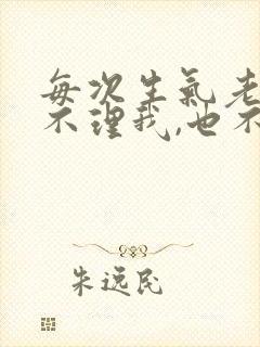 每次生气老公都不理我,也不哄我