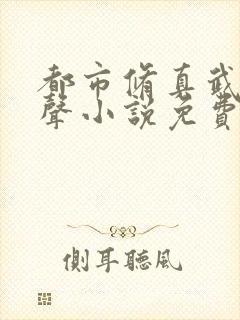 都市修真武神有声小说免费收听