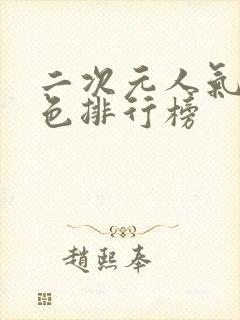 二次元人气女角色排行榜