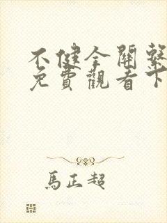 不健全关系漫画免费观看下拉式六漫画封面