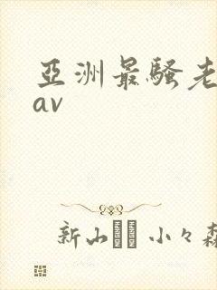 亚洲最骚老熟女av