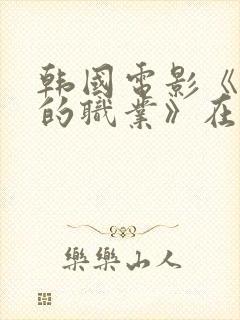 韩国电影《妈妈的职业》在线观看封面