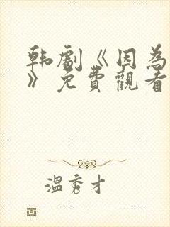 韩剧《因为是你》免费观看