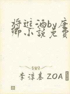 将进酒by唐酒卿小说免费全文阅读封面