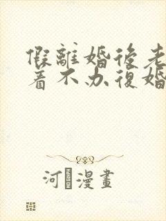 假离婚后老公拖着不办复婚