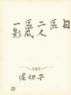 一区二区日韩电影成人封面