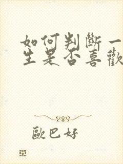 如何判断一个女生是否喜欢自己