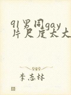 91男同gay片尺度太大