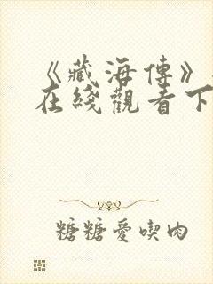 《藏海传》全集在线观看下载