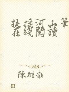 扶摇河山笔趣阁在线阅读