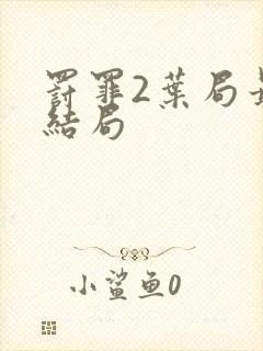 罚罪2叶局最后结局