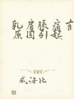 乳房胀痛有哪些原因引起封面