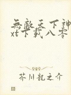 无敌天下神见txt下载八零电子书