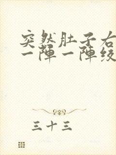 突然肚子右边痛一阵一阵绞痛怎么缓解