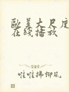 欧美大尺度r级在线播放