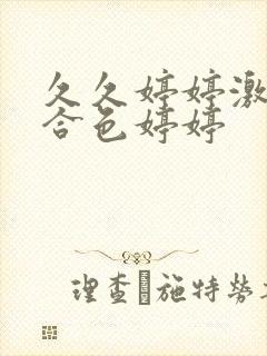 久久婷婷激情综合色婷婷