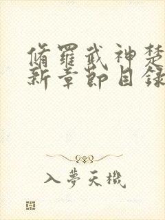 修罗武神楚枫最新章节目录免费阅读封面