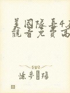 美国队长4在线观看免费高清完整版