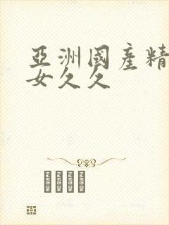 亚洲国产精品美女久久