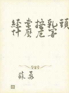 经常按乳头会有什么危害