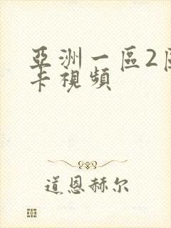 亚洲一区2区不卡视频封面