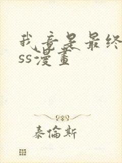 我竟是最终boss漫画