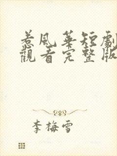 惹风华短剧免费观看完整版