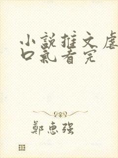 小说推文虐文一口气看完