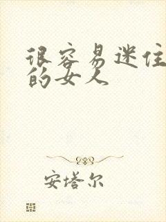 很容易迷住男人的女人