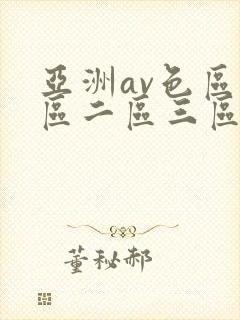 亚洲av色区一区二区三区在线