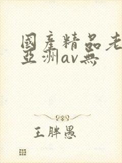 国产精品老女人亚洲av无