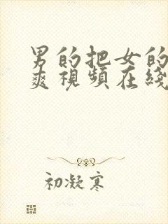 男的把女的艹到爽视频在线