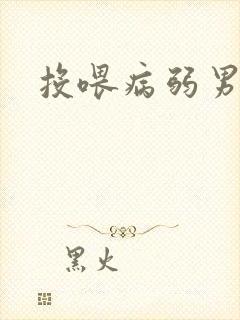 投喂病弱男配