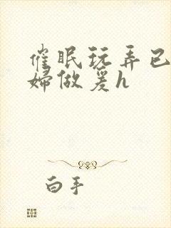 催眠玩弄已婚人妇做爰h