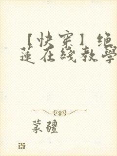 【快穿】绝美白莲在线教学莫之阳