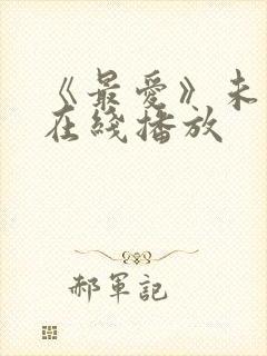 《最爱》未删减在线播放