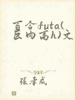 百合futa(巨肉高h)文