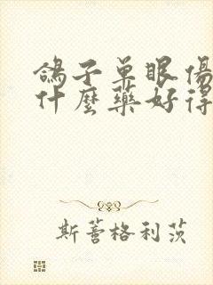 鸽子单眼伤风吃什么药好得快封面