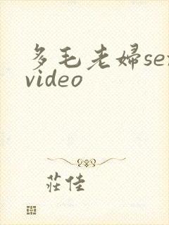 多毛老妇sexvideo