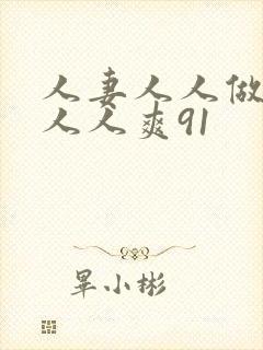 人妻人人做人碰人人爽91