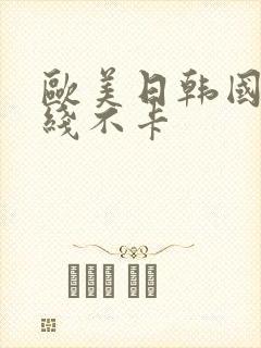 欧美日韩国产在线不卡