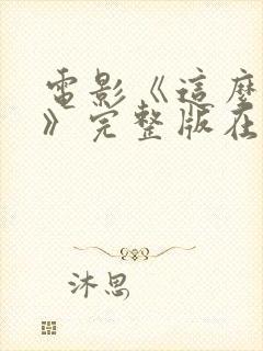 电影《这么多年》完整版在线观看