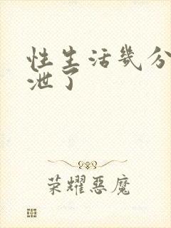 性生活几分钟就泄了