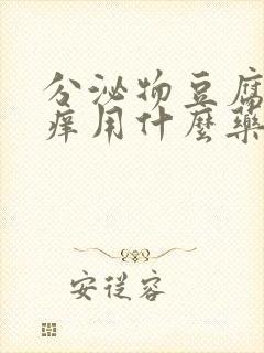 分泌物豆腐渣瘙痒用什么药