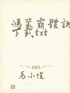 鸿蒙霸体诀全本下载txt