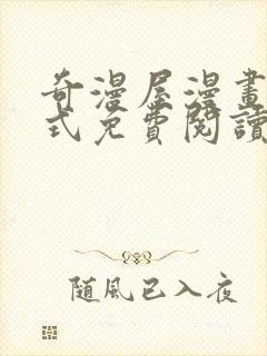 奇漫屋漫画下拉式免费阅读封面