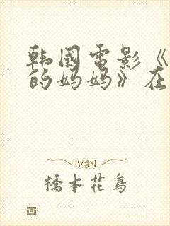 韩国电影《朋友的妈妈》在线观看