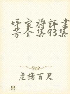 呼家将评书刘兰芳全集93集封面