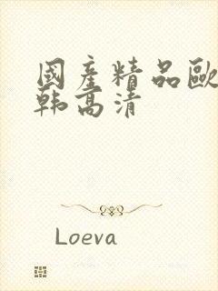 国产精品欧美日韩高清