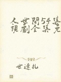 人世间54集电视剧全集免费观看